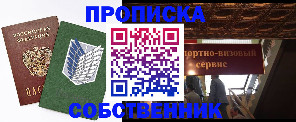 прописка от собственника в Курганинске
